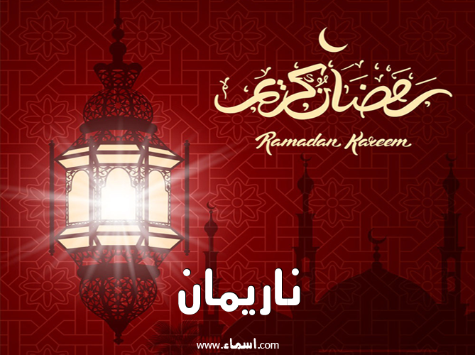 إسم ناريمان مكتوب على تهنئة فانوس رمضان 2020
